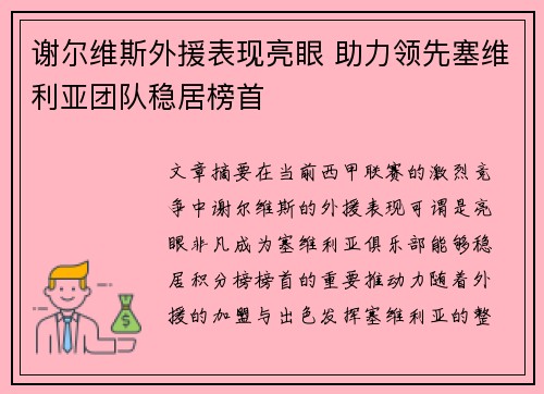 谢尔维斯外援表现亮眼 助力领先塞维利亚团队稳居榜首