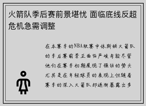 火箭队季后赛前景堪忧 面临底线反超危机急需调整