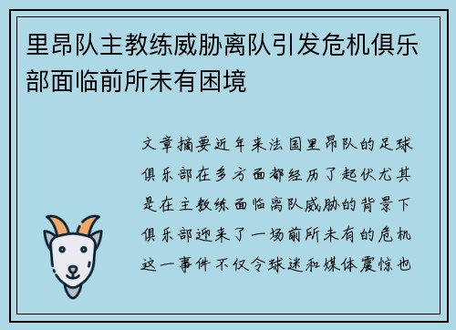 里昂队主教练威胁离队引发危机俱乐部面临前所未有困境