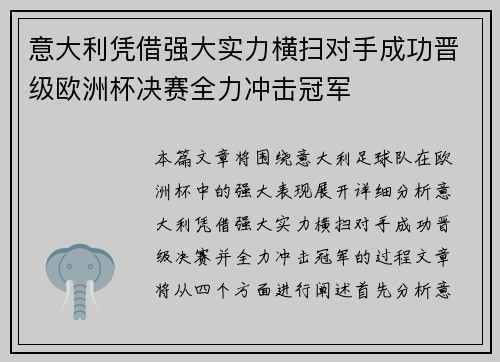 意大利凭借强大实力横扫对手成功晋级欧洲杯决赛全力冲击冠军