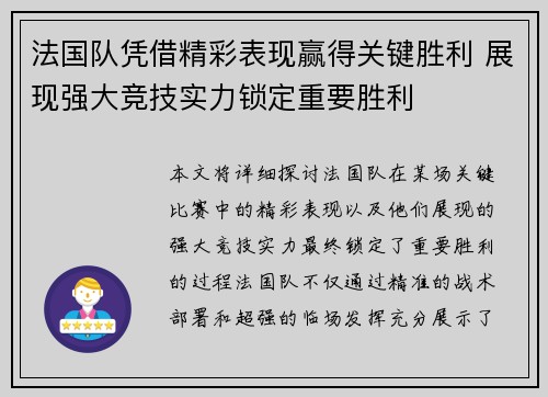 法国队凭借精彩表现赢得关键胜利 展现强大竞技实力锁定重要胜利