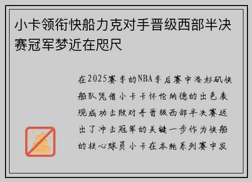 小卡领衔快船力克对手晋级西部半决赛冠军梦近在咫尺 小卡领衔快船力克对手晋级西部半决赛冠军梦近在咫尺