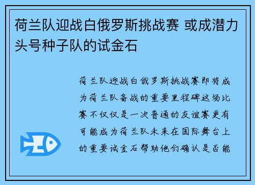 荷兰队迎战白俄罗斯挑战赛 或成潜力头号种子队的试金石