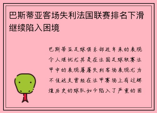 巴斯蒂亚客场失利法国联赛排名下滑继续陷入困境