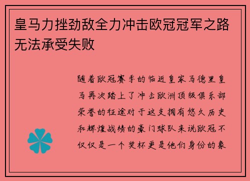 皇马力挫劲敌全力冲击欧冠冠军之路无法承受失败