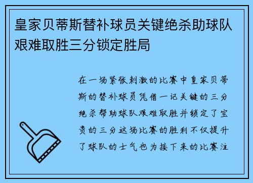 皇家贝蒂斯替补球员关键绝杀助球队艰难取胜三分锁定胜局