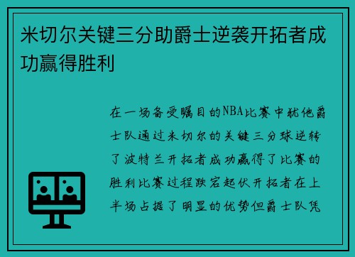 米切尔关键三分助爵士逆袭开拓者成功赢得胜利