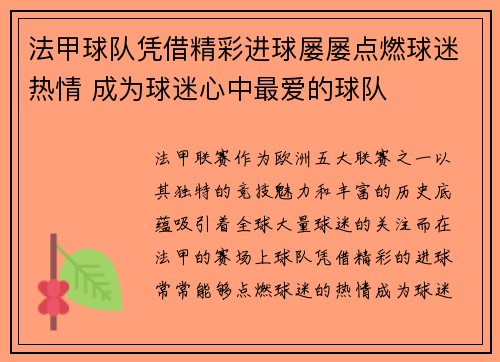 法甲球队凭借精彩进球屡屡点燃球迷热情 成为球迷心中最爱的球队