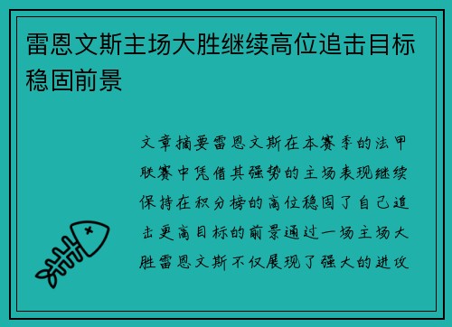 雷恩文斯主场大胜继续高位追击目标稳固前景