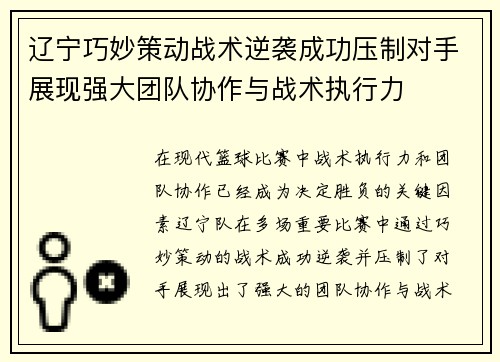 辽宁巧妙策动战术逆袭成功压制对手展现强大团队协作与战术执行力