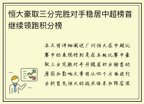 恒大豪取三分完胜对手稳居中超榜首继续领跑积分榜