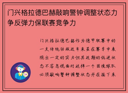 门兴格拉德巴赫敲响警钟调整状态力争反弹力保联赛竞争力