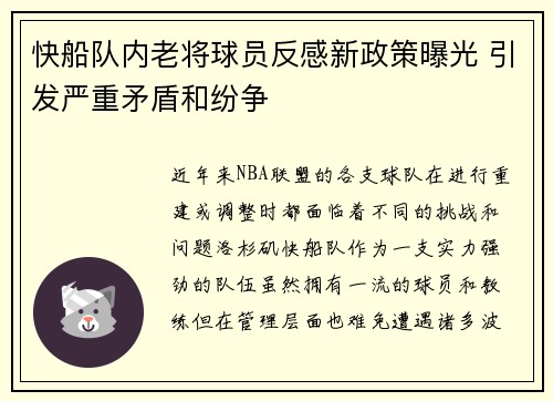快船队内老将球员反感新政策曝光 引发严重矛盾和纷争