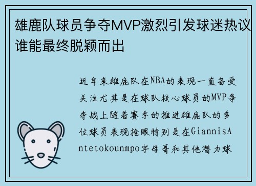 雄鹿队球员争夺MVP激烈引发球迷热议谁能最终脱颖而出
