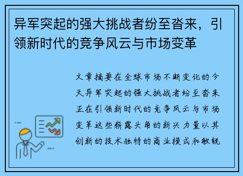 异军突起的强大挑战者纷至沓来，引领新时代的竞争风云与市场变革