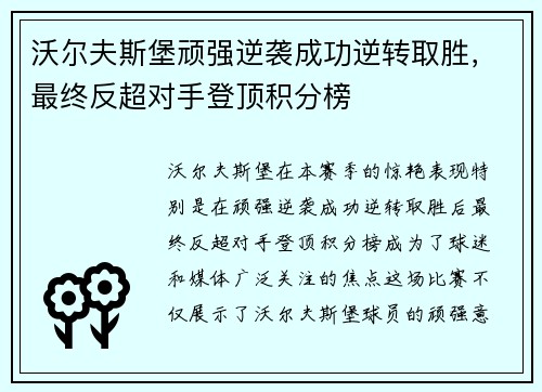 沃尔夫斯堡顽强逆袭成功逆转取胜，最终反超对手登顶积分榜