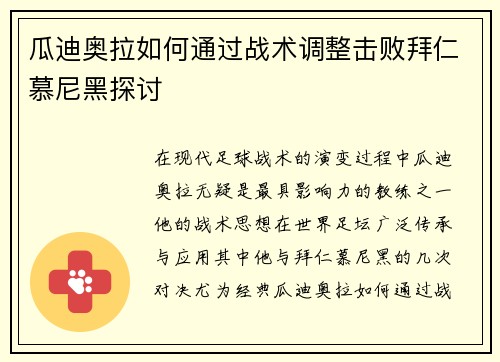 瓜迪奥拉如何通过战术调整击败拜仁慕尼黑探讨