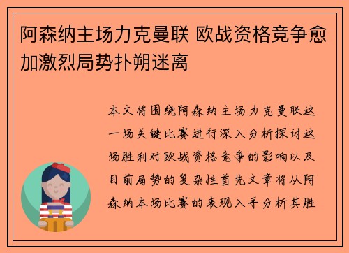 阿森纳主场力克曼联 欧战资格竞争愈加激烈局势扑朔迷离